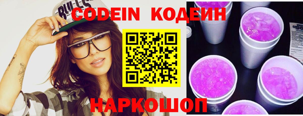 Кодеин Purple Drank Кулебаки